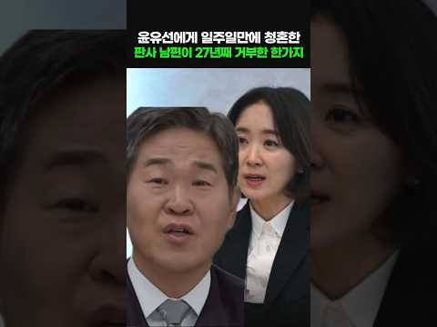 윤유선에게 일주일만에 청혼한 판사 남편이 27년째 거부한 한 가지
