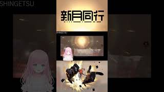 【#新月同行】未知との遭遇やでぇ！ #shorts #PR