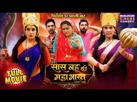Saas Bahu Ki Mahabharat | Bhojpuri Blockbuster Drama | Sanchita, Shalu & J Neelam | Full HD Movie