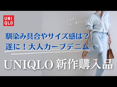 【UNIQLO新作購入品】噂のバギーカーブジーンズ！馴染み具合やサイズ感は？格上げ大人のこなれ感｜40代ユニクロコーデ