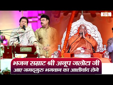 भजन सम्राट श्री अनूप जलोटा जी आए जगद्गुरु भगवान का भगवान का आशीर्वाद लेने | Anup Jalota