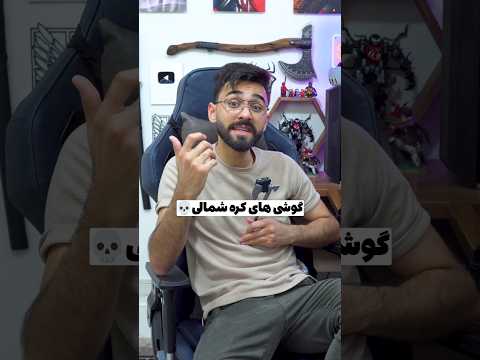 گوشی های کره شمالی 💀