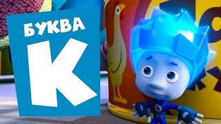 Фиксики — 10 серий на букву "К" Часть 4
