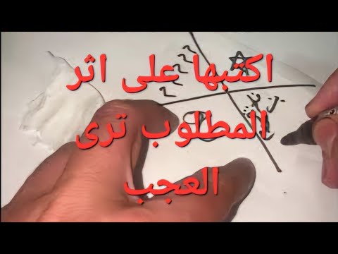 اكتبها على اثر المطلوب وسترى العجب بم المحبة السديدة