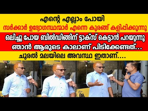 ഉദ്യോഗസ്ഥന്മാർ എന്നെ കുരങ്ങ് കളിപ്പിക്കുന്നു ഒലിച്ചു പോയ ബിൽഡിങ്ങിന് TAXകെട്ടാൻപറയുന്നു| chooralmala