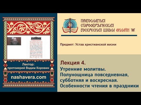 Лекция 4. Утренние молитвы. Полунощница повседневная, субботняя и воскресная. Устав на разные дни