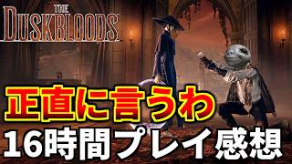 【ダスクブラッド】Switch2買ってまでやるべき？買うべき人と買わない方がいい人【The Duskbloods】