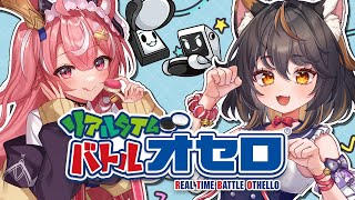 【 #リアルタイムバトルオセロ   #Vtuber 】てくちゃんとオセロで遊ぶぞ～～～【  #古神子ライブ  】