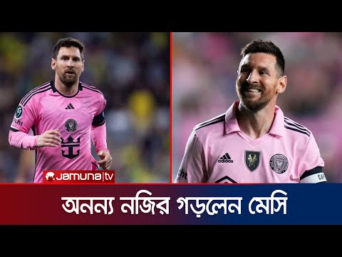 মেজর লিগ সকারে ইতিহাস গড়লেন মেসি! | Messi | Record | Jamuna Sports