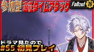【 びゃくライブ 】参加型遠征タイムアタック【 フォールアウト / Fallout 76 / Vtuber 】