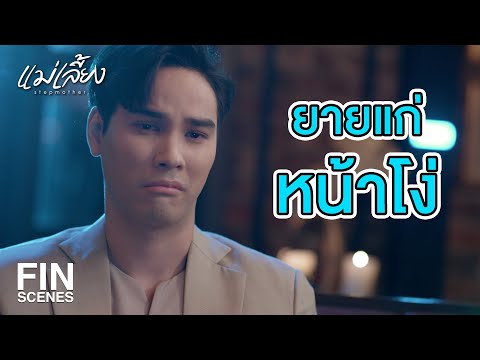 FIN |  ไม่ให้สิโง่กว่า เพราะกูมีปืน    | แม่เลี้ยง EP.7 | Ch3Thailand