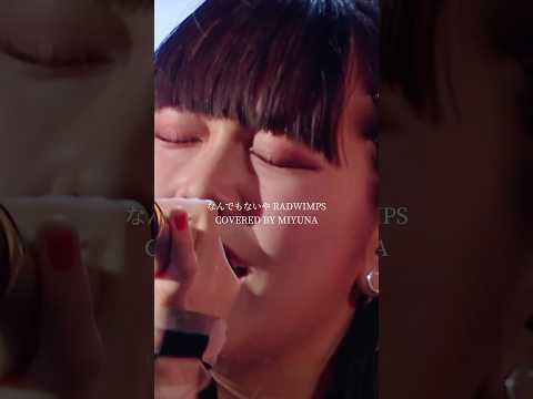 なんでもないや - COVERED BY みゆな