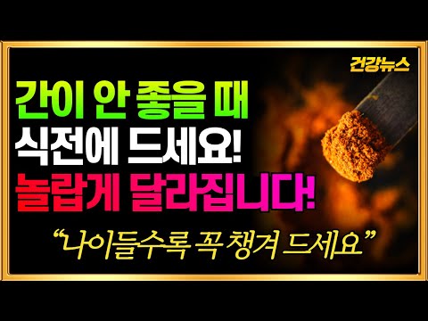 간이 안 좋은 때 식전에 드세요! 놀랍게 달라집니다! 이건 무조건 드세요!