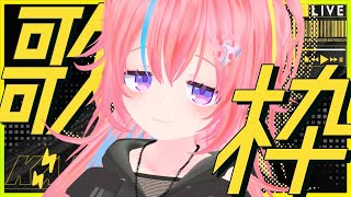 【Karaoke】#16 たぶんロックな感じ【#しせのひ 】