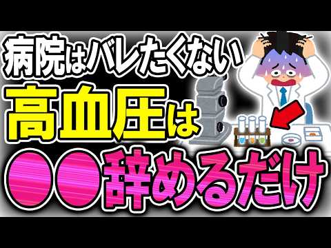 【40代50代】病院はちょっと待って…高血圧のほぼ全員、◯◯をやめれば勝手に血圧が下がります！【うわさのゆっくり解説】高血圧・降圧剤