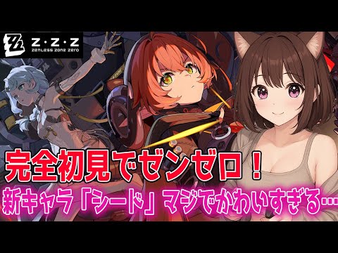 ゼンゼロ初見!かわいすぎる新キャラ「シード」見た瞬間に沼落ち確定!【ゼンレスゾーンゼロ】