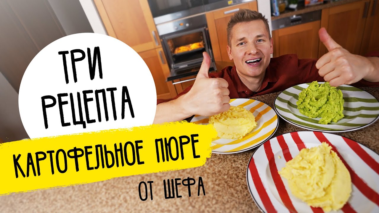 ТРИ РЕЦЕПТА КАРТОФЕЛЬНОГО ПЮРЕ - рецепт