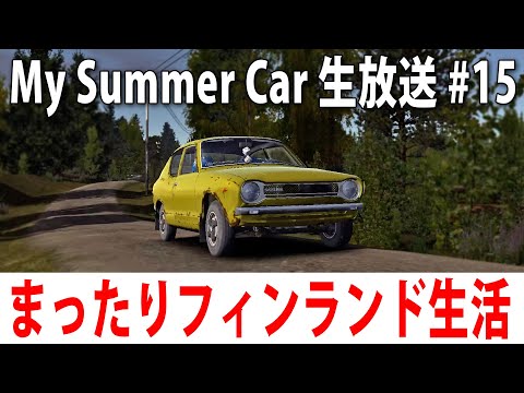 【 ヒント禁止 】まったりフィンランド生活するライブ配信【 My Summer Car #15 】