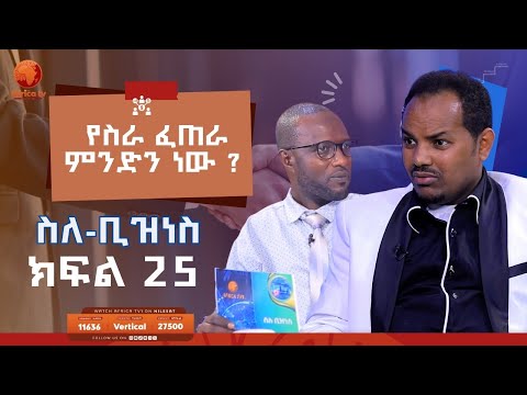 ስለ-ቢዝነስ || ክፍል 25 || አቶ እሱባለው || ፋዲል ኢሳ || የስራ ፈጠራ ምንድን ነው #አፍሪካ_ቲቪ