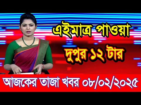 এইমাএ পাওয়া Ajker khobor 08 Feb 2025 | Bangladesh latest news | BD VIP News | banglavision |bdnews24