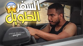السفر الطويل | تعطلت سيارتي في الخلاء! وكانت المفاجئة 😨