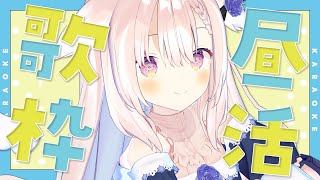 【昼活】✧祝日ノープランだから飲んで歌うよ～！✧【Vtuber】