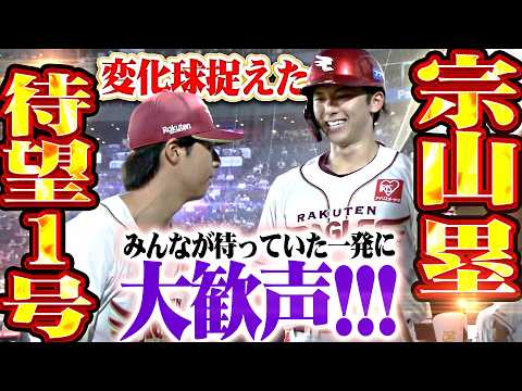 【渇望の一撃】宗山塁『変化球を振り抜いた弾丸ライナー!! ファンも自身も待ち望んだ今季1号に大歓声!!』
