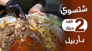 شوفو شنو سويت بالفين دينار باربيل؟
