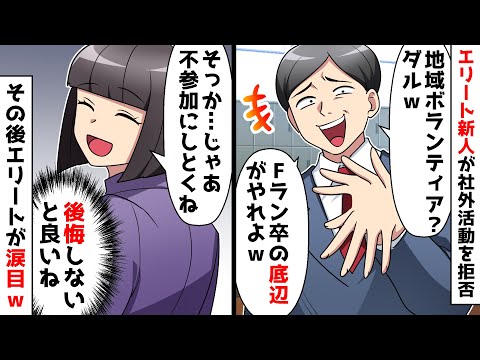 【スカッと】エリート新人「地域貢献活動?高学歴の俺らには時間のムダ!Fラン卒にやらせろw」⇒その後エリート新人が涙目にw【スカッとする話】
