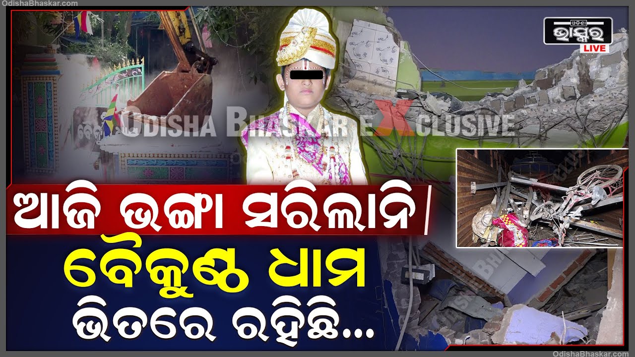 ସକାଳୁ ଆରମ୍ଭ ହେଲା ଖଣ୍ଡଗିରିର ବୈକୁଣ୍ଠ ଧାମ ଭଙ୍ଗା, ସଞ୍ଜ ବୁଡିଗଲା କିନ୍ତୁ ଭଙ୍ଗା ସରିଲାନି...Baikuntha Dham