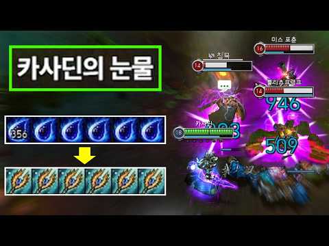 롤 클래식 "전설의 6여눈 <strong>카사딘</strong> ON" 미친 풀마나 빌드로 후반 왕귀해서 상대방 싹 다 원콤내고 다니는 "그 시절 괴물 <strong>카사딘</strong> 강림💀" 절대 시즌2 카사딘을 무시하지 마십시오☠️