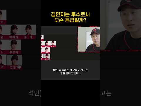 좌완 투수 <strong>김민지</strong> 평가 #야구여왕2