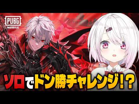 【PUBG MOBILE】ソロでもドン勝とるぞ👻リベンジ編【 にじさんじ/椎名唯華 】