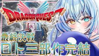 最終回2【ドラクエ1&2リメイク】完全初見『ドラゴンクエストⅠ＆Ⅱ』✨ファイナルラスト✨俺の最終回は終わっちゃいないぜ☆最後まで突っ切ります