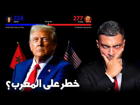 هل المغرب في خطر بعد فوز دونالد ترامب ؟ حقائق صادمة! 😱🚨