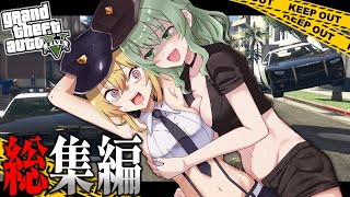 【ゆっくり実況】こいしが警察官になって大虐殺「新大統領編」  総集編【GTA5】【LSPDFR】