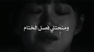 ماذا لو ودعتني ومنحتني فصل الختام!! || شعر عن الفراق.. 💔
