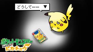 【史上最難関】1匹縛り旅！"最強個体禁止した"ピカチュウ1匹だけでカントー地方全員倒せ！【ゆっくり実況/ピカブイ】