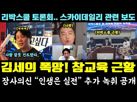 김세의 망했다!! 장사의신 녹취 대박ㅋㅋㅋ "인생은 실전" (리박스쿨 토론회, 스카이데일리 보도?)