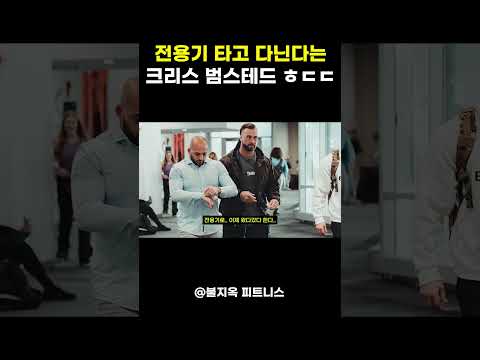 전용기 타고 다니는다는 보디빌더 '크리스 범스테드'