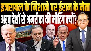 Israel के निशाने पर Iran के नेता, अरब देशों से America की मीटिंग क्यों? || Ashok Kumar Pandey