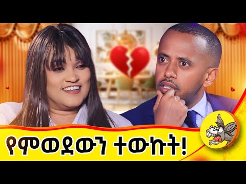 ያልሞላሁት ክፍተት ነበረኝ! ጀግና መፍጠር  ሐረገወይን! #comedianeshetu #donkeytube #dinklejoch #ህይወት #ታሪክ  #movie #ፍቅር