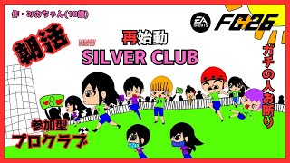 【FC26】 おかあちゃんの朝活サッカー部【参加型】