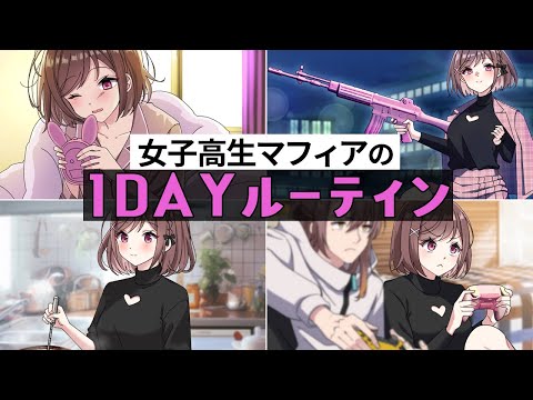 女子高生マフィアの1DAYルーティン【アニメ】【漫画動画】