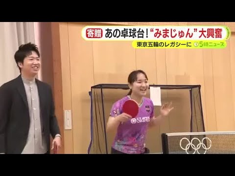 みまじゅんペアが“復活”　東京五輪の決勝で使われた特別仕様の卓球台をTリーグのスポンサー企業の会長が寄贈　レガシーに