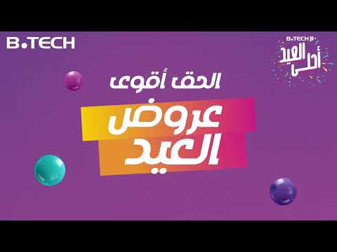 فرحة العيد ما تكملش من غير عروض بي تك