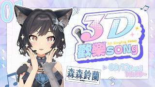 【#3D歡樂SONg】午安哇各位！接力歌回的本日第一棒來LA🎤｜森森鈴蘭