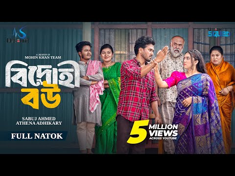 বিদ্রোহী বউ | Bidrohi Bou | Full Natok | Sabuj Ahmed | Athena Adhikary | Mohin Khan | New Natok 2025