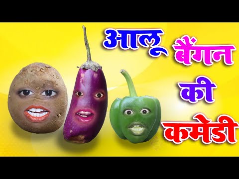 Aalu Aur Baigan Ki Comedy | Aalu Ka Comedy Video 🤣🤣 | Aap Ka VIdeo #shorts #jokes #comedy #funny