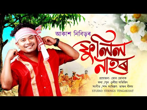 Fulil Nahor||Akash nibir ||New Assamese Bihu song 2024